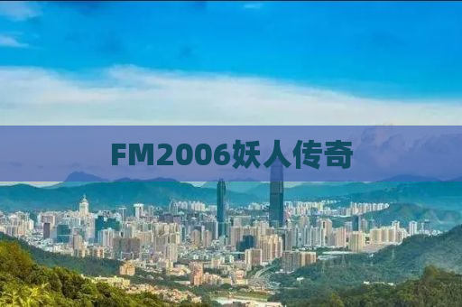 FM2006妖人传奇