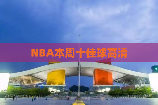 NBA本周十佳球高清