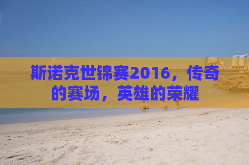 斯诺克世锦赛2016，传奇的赛场，英雄的荣耀