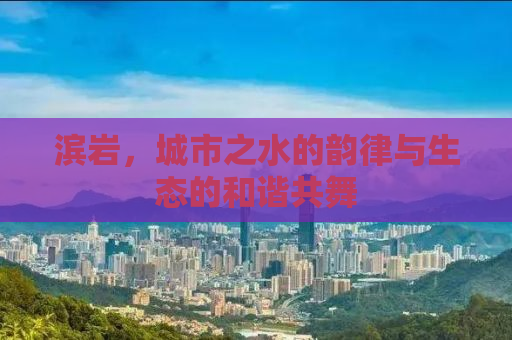 滨岩，城市之水的韵律与生态的和谐共舞